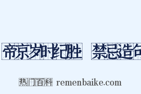 帝京岁时纪胜·禁忌造句是什么意思的图片